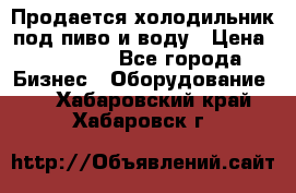 Продается холодильник под пиво и воду › Цена ­ 13 000 - Все города Бизнес » Оборудование   . Хабаровский край,Хабаровск г.